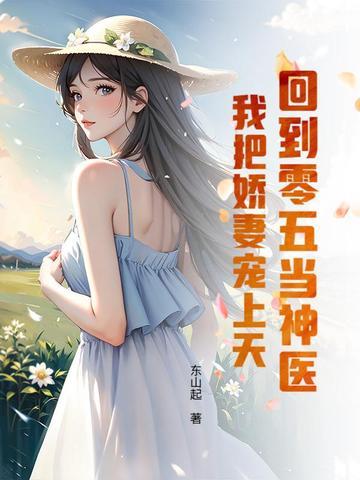 回到五零喜当妈全文免费阅读