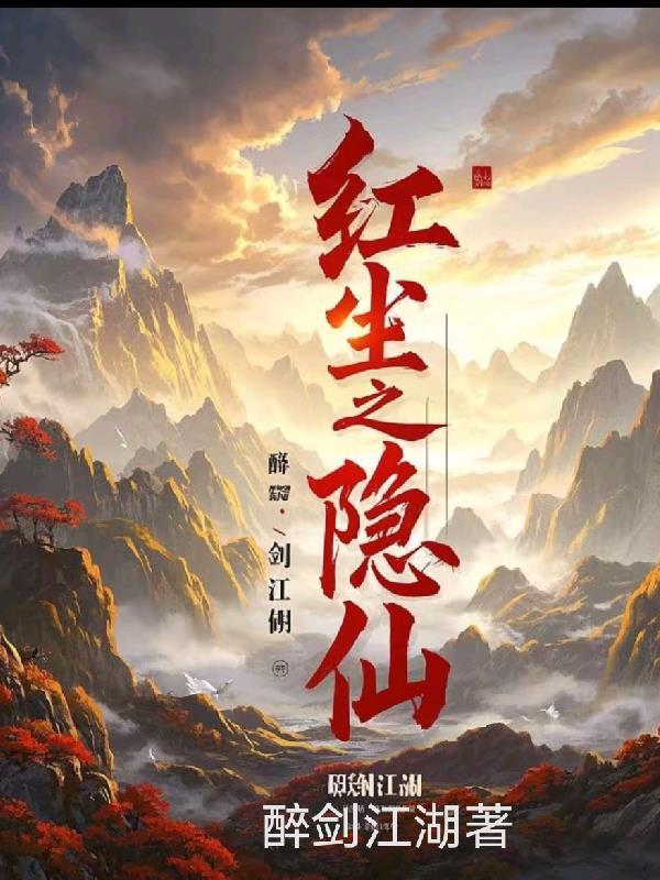 红尘隐仙陈凡