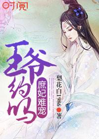 庶王妃是什么