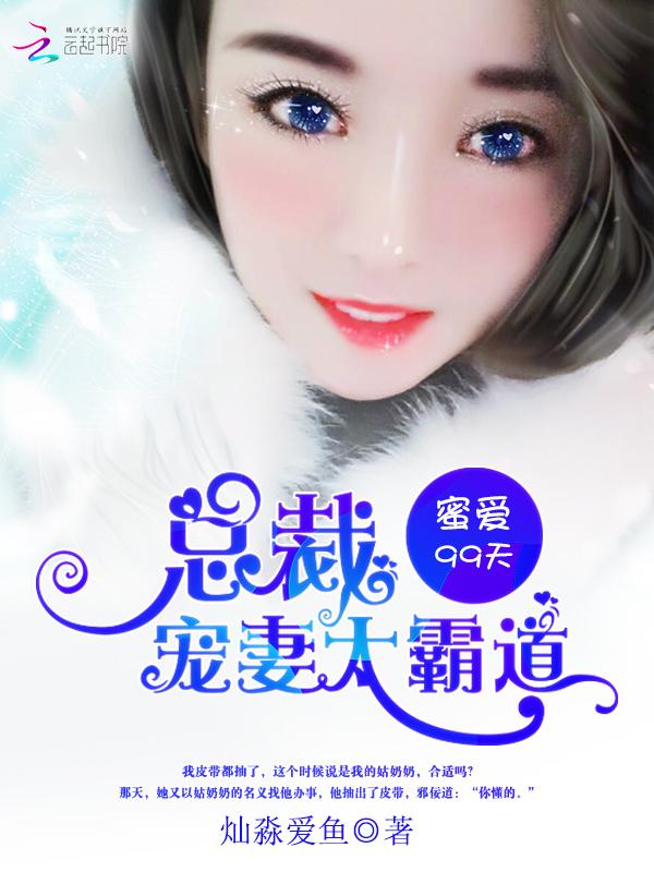 蜜爱总裁100分全文免费阅读