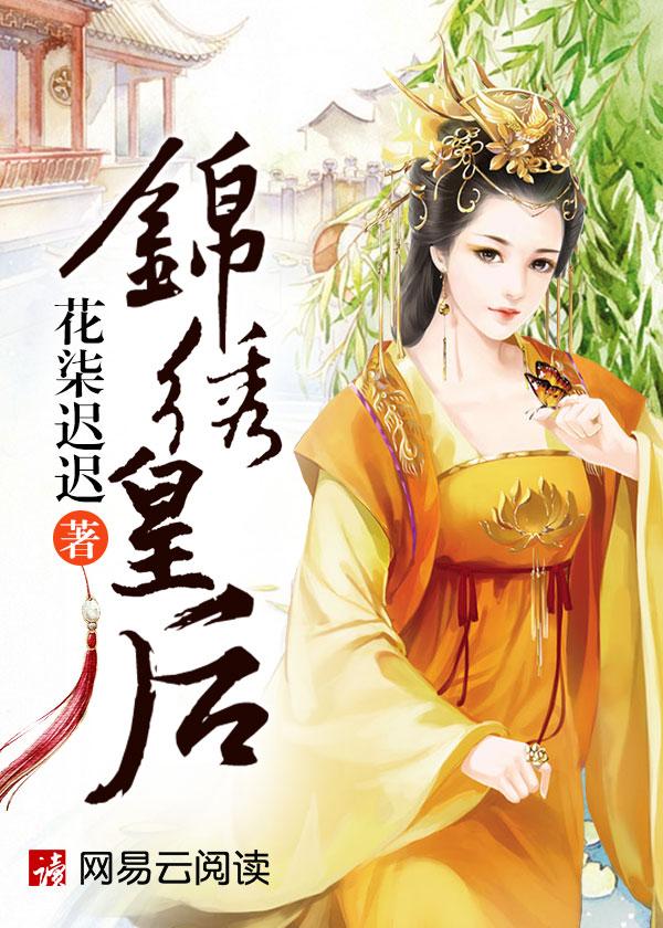 皇后的锦绣之路 全文