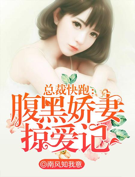 腹黑总裁娇宠妻