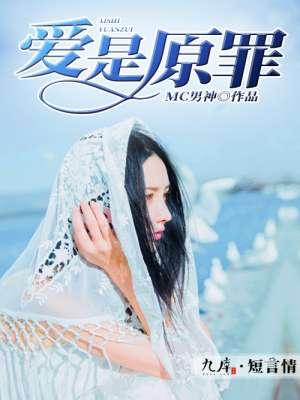 爱是原罪全集