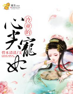 冷心帝少心尖宠