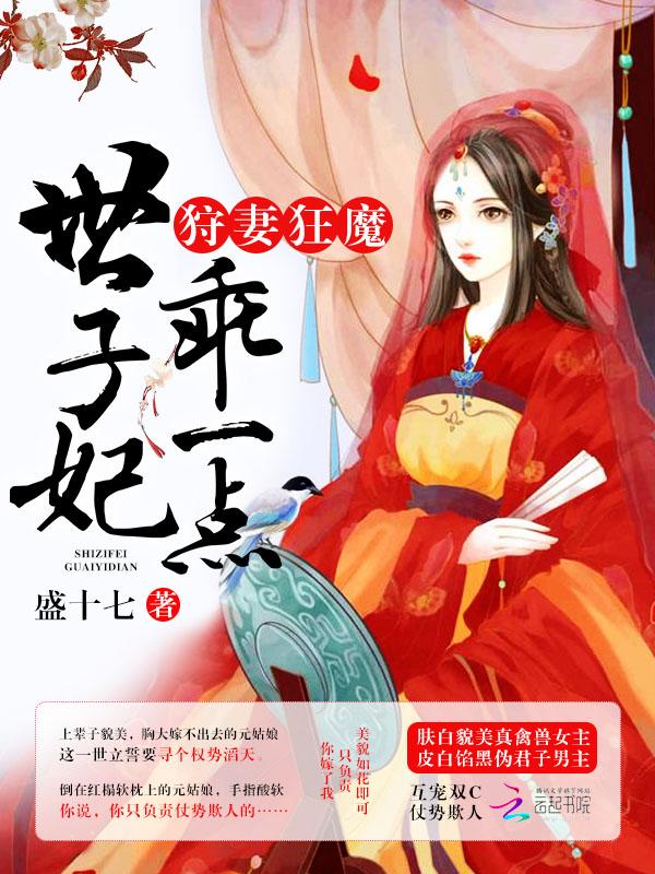 狩妻狂魔世子妃乖一点的免费阅读