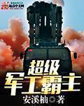 军工霸业
