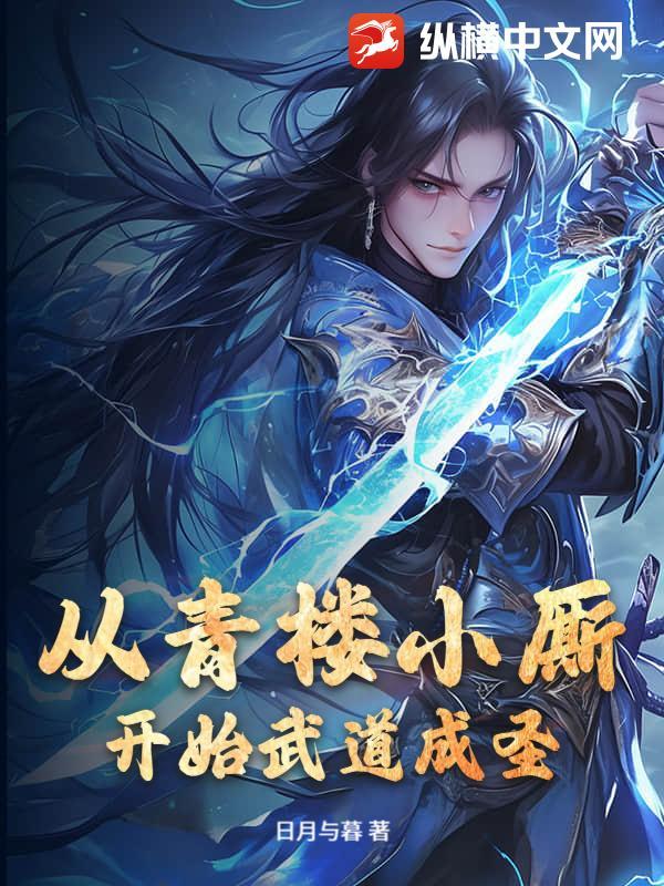 有篇从青楼嫁给王爷或者皇子为妾扒着穴请安