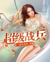 超级战兵完整版