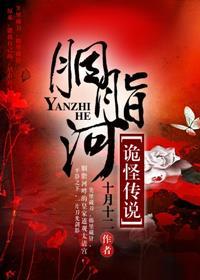 胭脂沟历史
