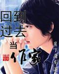 回到过去做家主笔趣阁
