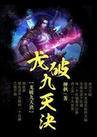 龙破九天诀大结局