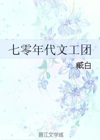 七零年代文工团来了个大美女