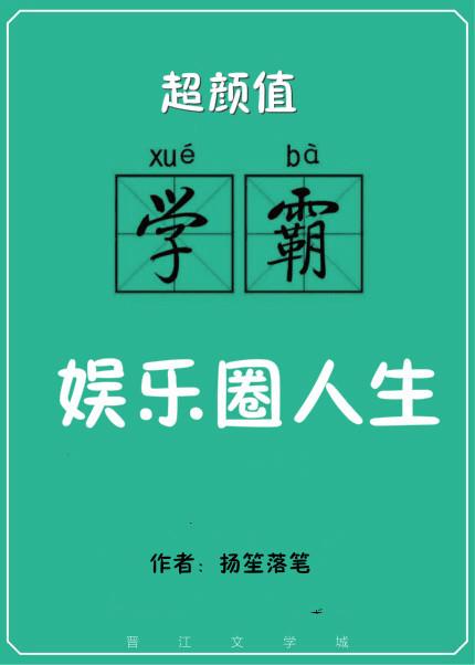 颜值学霸的娱乐圈人生