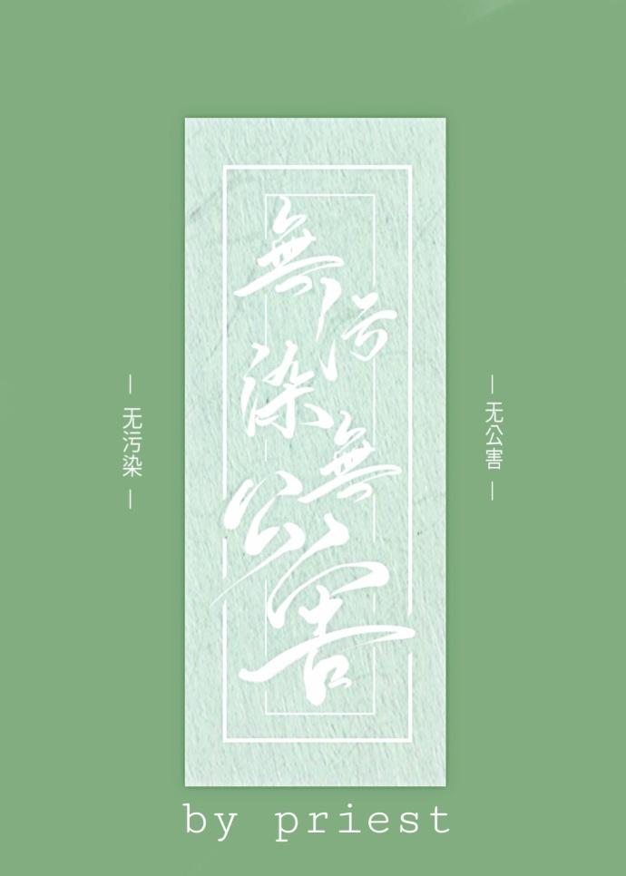 无污染无公害cp是谁