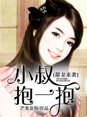 甜妻如宝大叔抱一抱