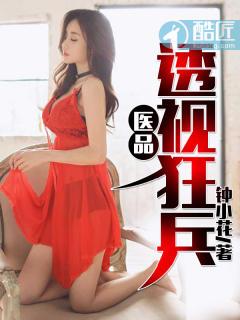 医武透视狂兵