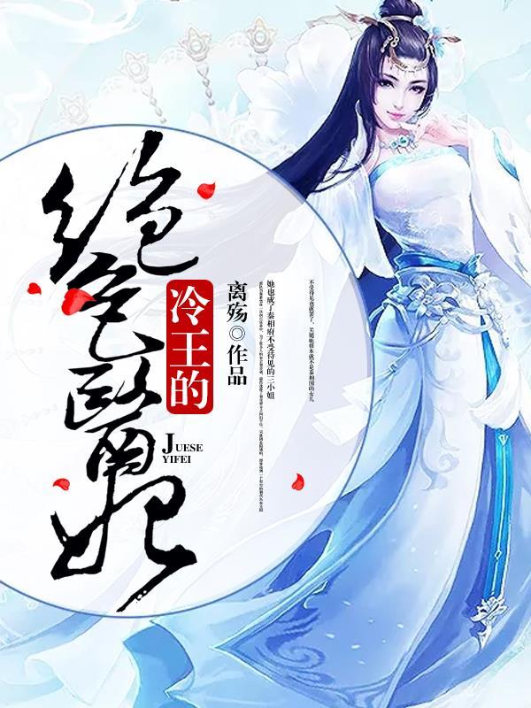 冷王绝宠医妃