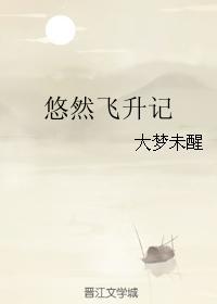 悠然飞升记晋江网