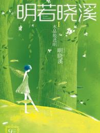 明若晓溪水晶般透明