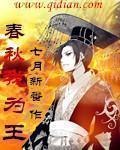 春秋我为王无错版