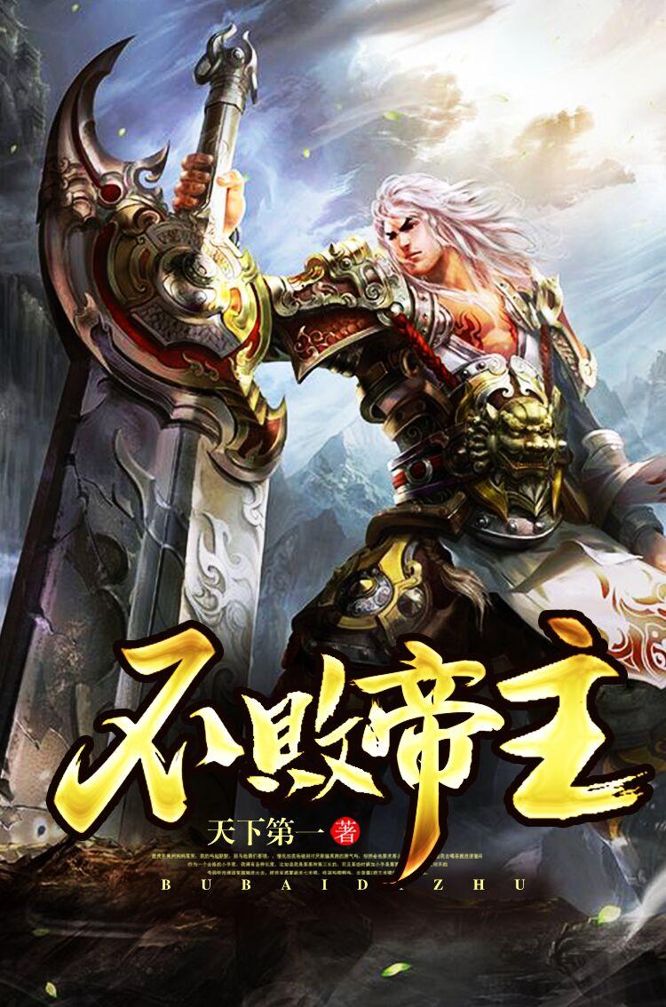 不败军主 闪光