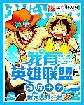 海贼王之lol系统