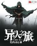 异族的旅人在哪里