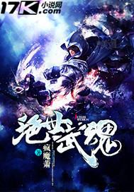 绝世武魂免费观看完整版
