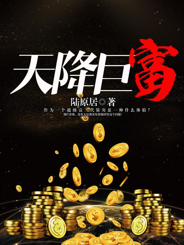天降巨富怎么样
