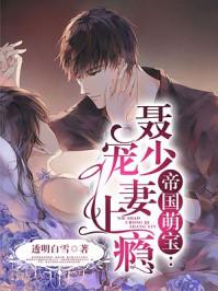 帝国萌宝薄少宠妻免费阅读