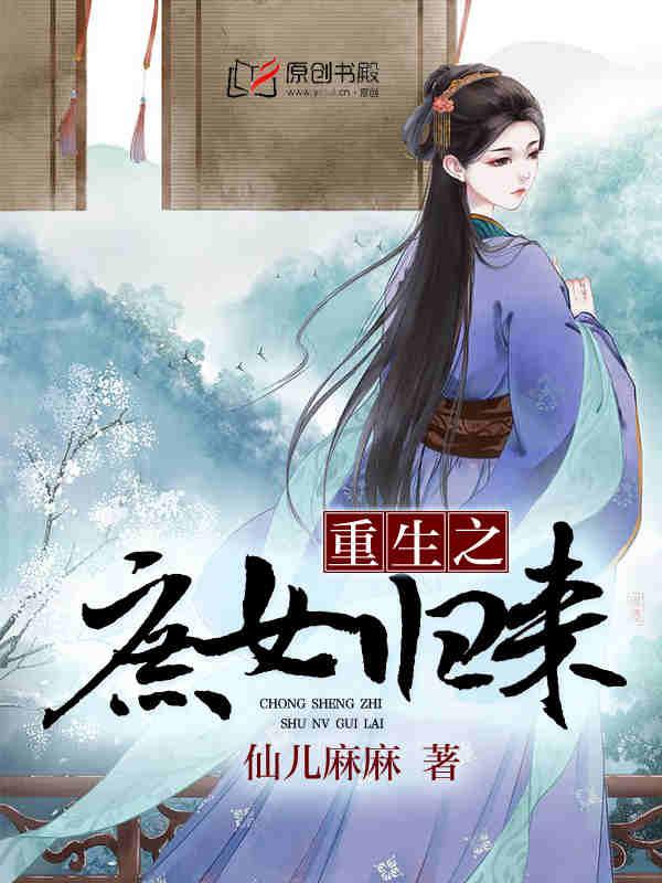重生之庶女归来简介