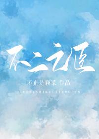 不二之臣男女主