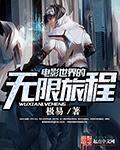 电影世界的无限战争