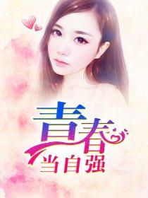 青春当自强设计一幅宣传标语