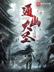 通幽大圣动态漫画