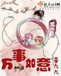 万事如意的如是什么意思