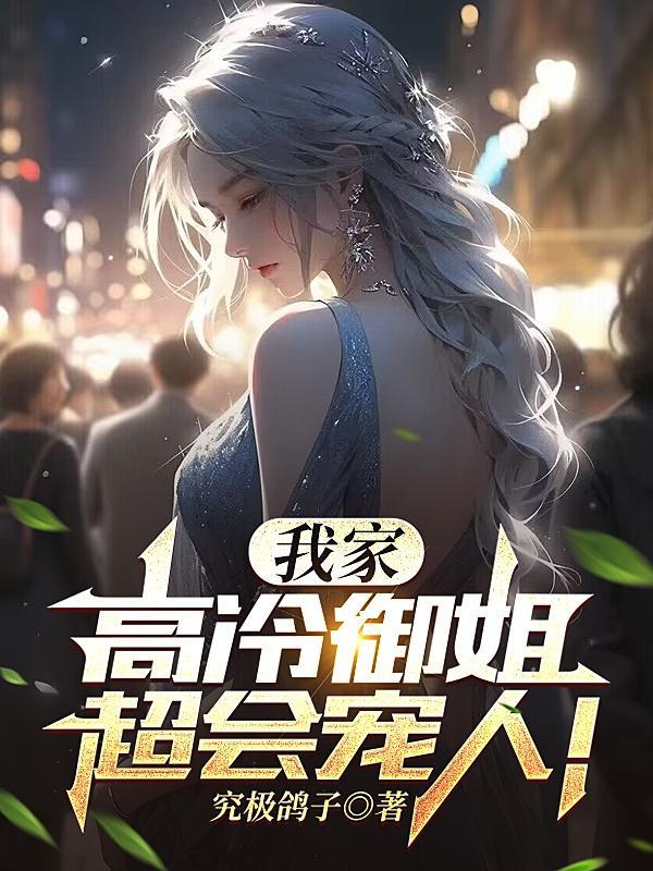 我的高冷姐姐大人