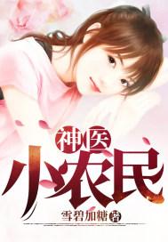 神医小农民赵八两完整版