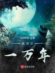 我死后100年