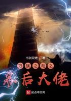 万族之劫幕后黑手