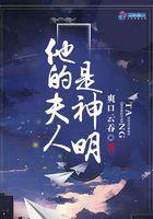他的夫人是神明全文免费阅读
