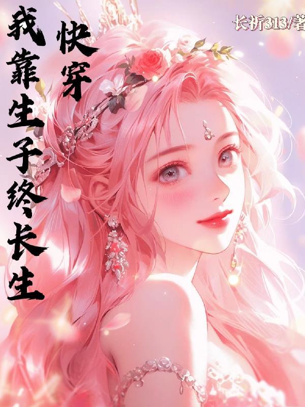 我靠生娃来升级