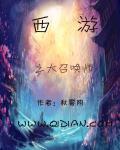 西游之传奇大圣