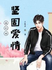 我坚信我们的爱情