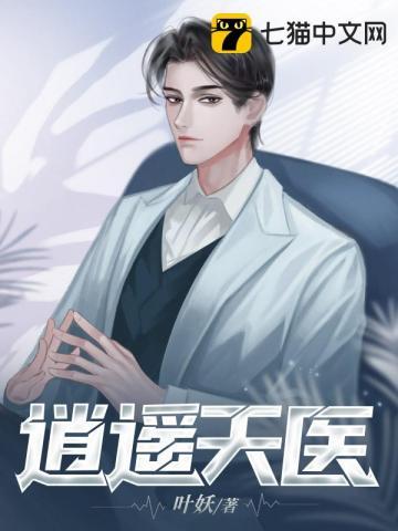 逍遥医道全文阅读