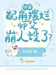 快穿配角by情书