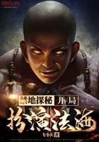 禁地探索开局扮演刺客