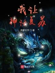 我让神话降临都市飞卢