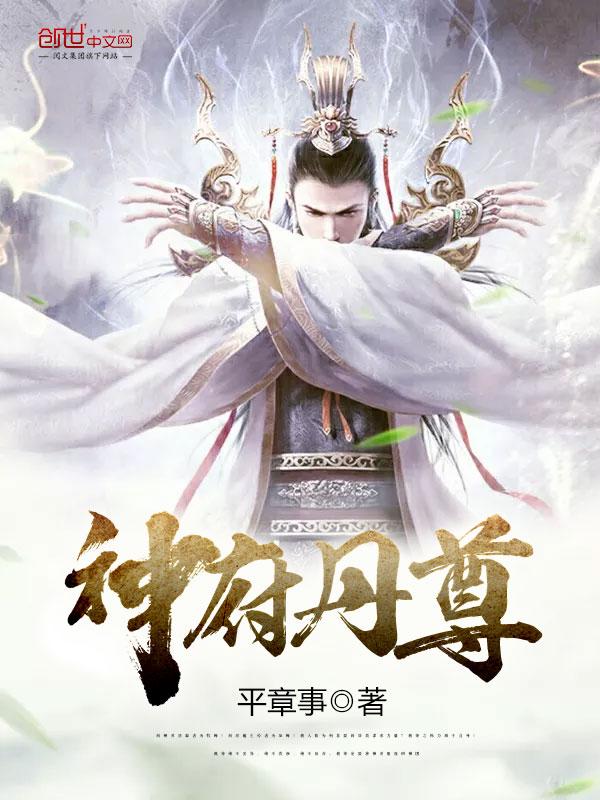神府丹尊免费阅读府