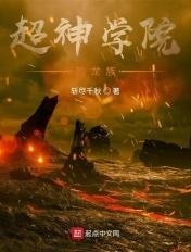超神学院龙族主神爱看书吧